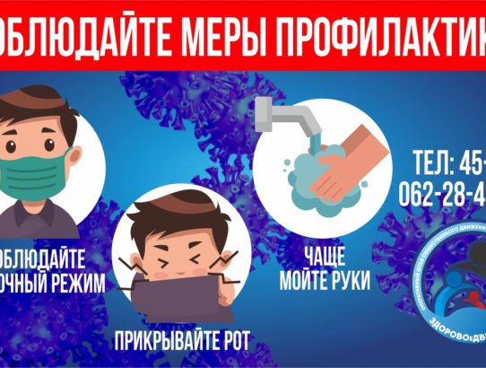 Соблюдайте меры профилактики: