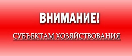 Вниманию субъектов хозяйствования!