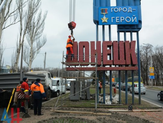 Коммунальщики начали замену надписи «Донецк» на восточном въезде в столицу ДНР