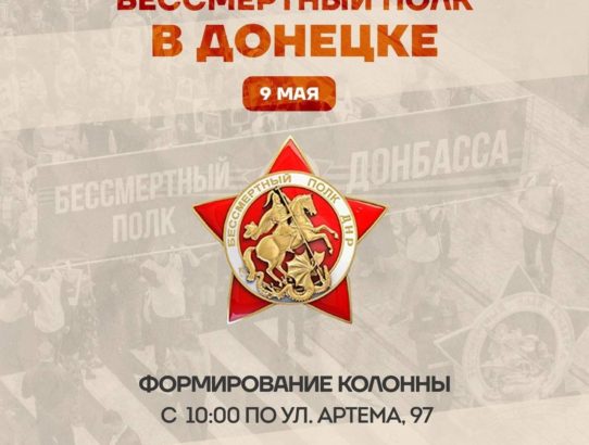 В Донецке 9 мая пройдет акция "Бессмертный полк"