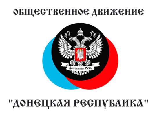 Общественное движение ДНР и партия власти САР подписали соглашение о сотрудничестве