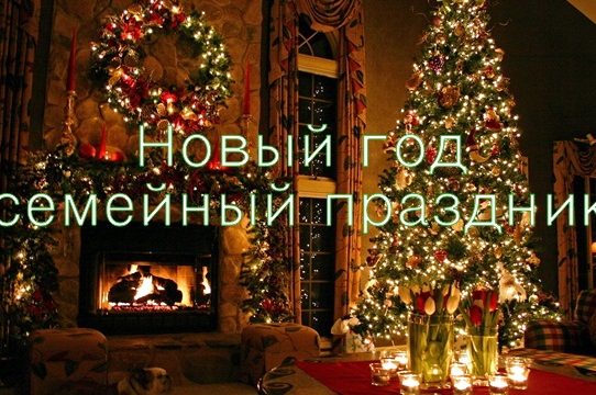 Новый год – Самый семейный праздник!