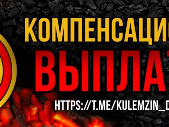 Расширен перечень категорий лиц, имеющих право на компенсацию на приобретение угля