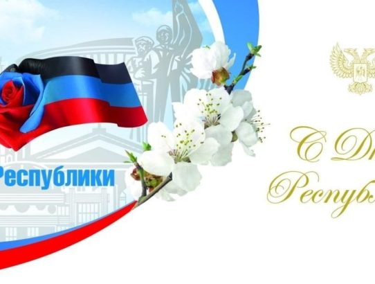 Поздравляем вас с Днём Республики!