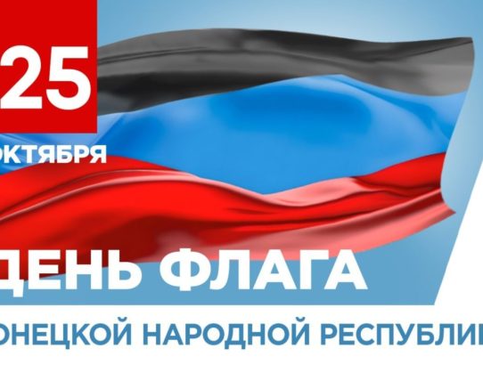 Поздравление Главы Донецкой Народной Республики Пушилина Дениса Владимировича с Днём Флага ДНР