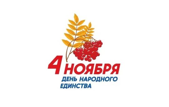 С Днем Народного Единства, Россияне!