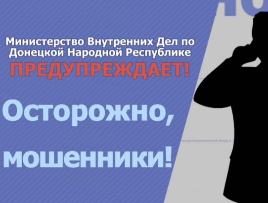 МВД предупреждает!