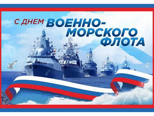 С Днем Военно-морского флота!