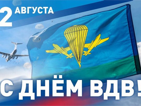 С Днем Воздушно-десантных войск!