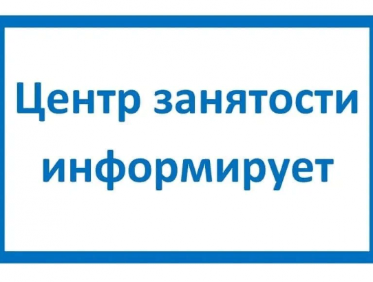 Вниманию ищущих работу граждан и работодателей!