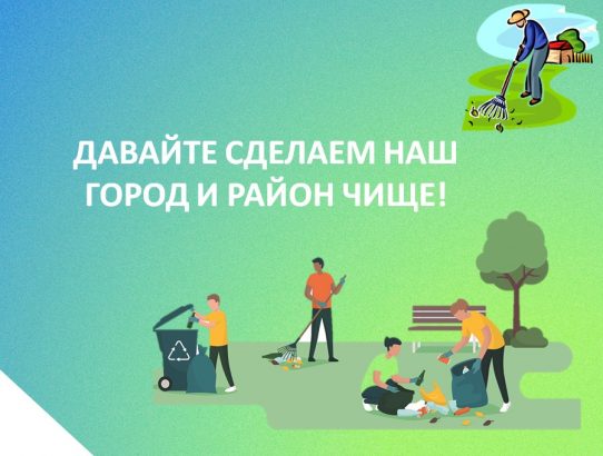 Внесем свой вклад в благоустройство родного района!