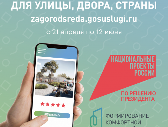 ГОЛОСУЙ ЗА ВАЖНОЕ ДЛЯ УЛИЦЫ, ДВОРА, СТРАНЫ!