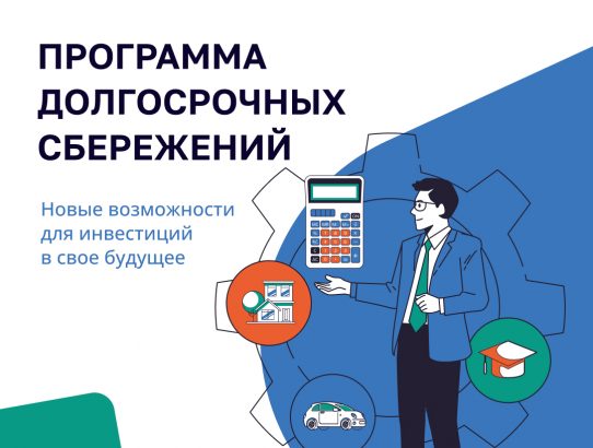 Что такое программа долгосрочных сбережений?