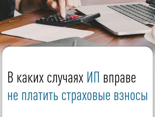 В каких случаях ИП вправе не платить страховые взносы