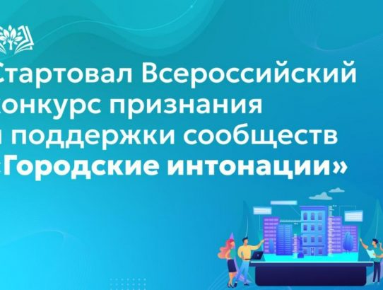 Всероссийский конкурс признания и поддержки сообществ в рамках Всероссийской программы «Городские интонации»