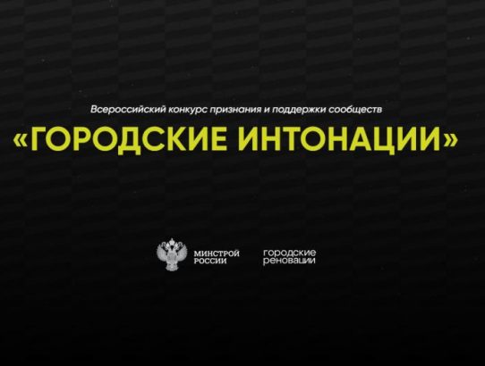 «ГОРОДСКИЕ ИНТОНАЦИИ»