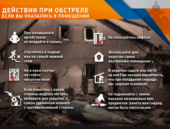 Как вести себя при обстреле