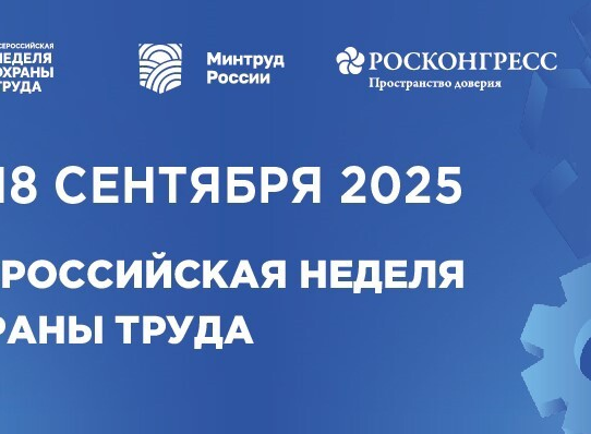 15 сентября 2025 года состоится Молодежный день – одно из ключевых мероприятий Всероссийской недели охраны труда -2025.