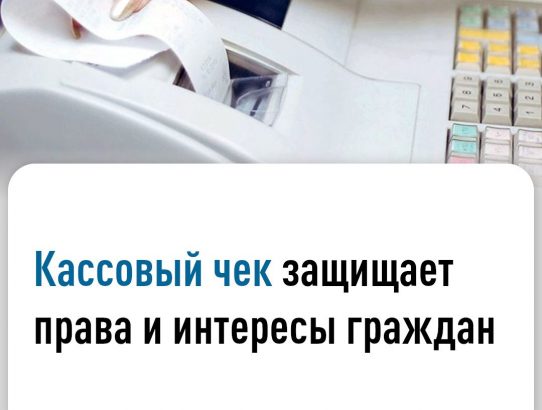 Кассовый чек