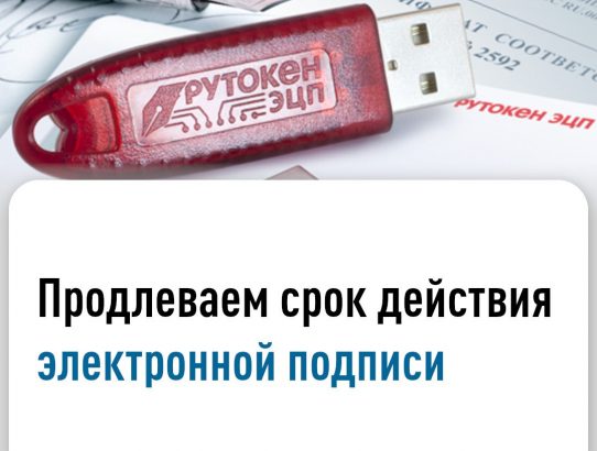 Квалифицированная электронная подпись (КЭП) имеет срок действия.