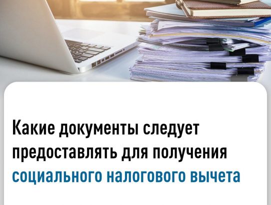 Социальный налоговый вычет доступен всем российским налоговым резидентам, с официального дохода которых перечисляется НДФЛ.