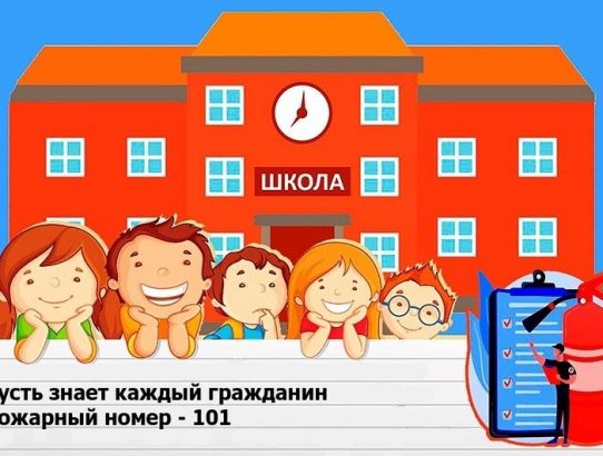 Пожарная безопасность в школе