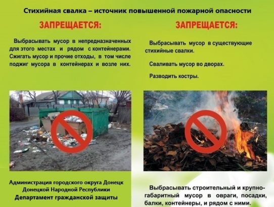 Стихийная свалка - источник пожарной опасности