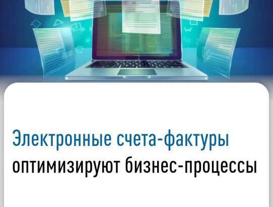 🔊 В современных условиях оперативно взаимодействовать с контрагентами-плательщиками НДС позволит использование электронных счетов-фактур по налогу на добавленную стоимость (НДС).