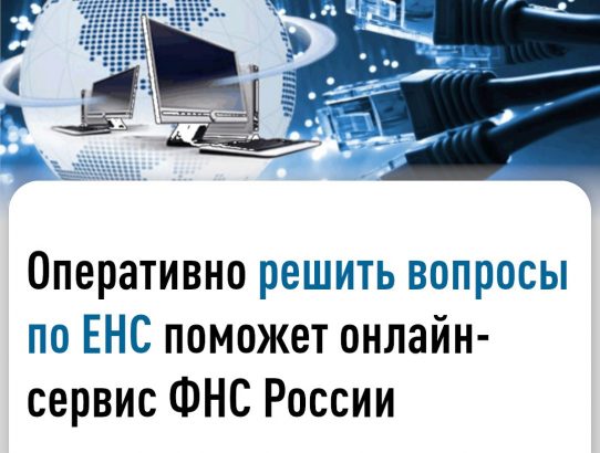 📌 Для ускоренного решения проблемных вопросов по Единому налоговому счету ФНС России разработан специальный сервис «Оперативная помощь: разблокировка счета и вопросы по ЕНС» (service.nalog.ru/ens-help/).