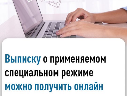 Организации и индивидуальные предприниматели в «Личном кабинете налогоплательщика» могут получить выписку о применяемых специальных налоговых режимах.