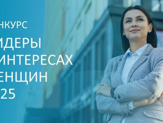 Министерство труда и социальной защиты Российской Федерации информирует о том, что в рамках Петербургского международного экономического форума 20 июня 2025 года официально дан старт новому конкурсу среди работодателей «Лидеры в интересах женщин - 2025»