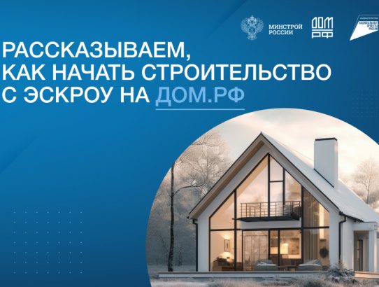 Строительство ИЖС со счетами эскроу
