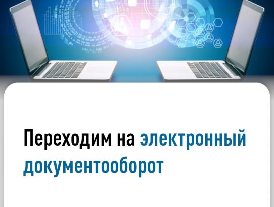 Электронный документооборот