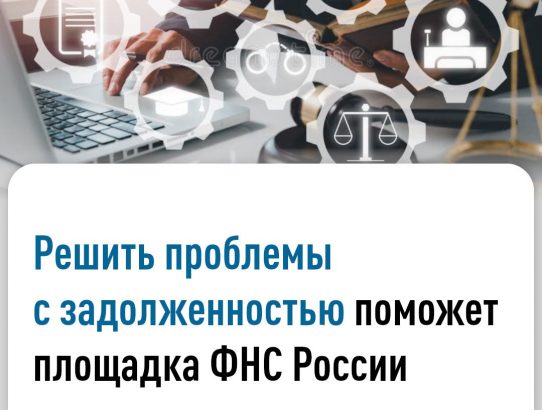 Для оказания помощи бизнесу в тяжелой экономической ситуации доступна «Площадка реструктуризации долга»
