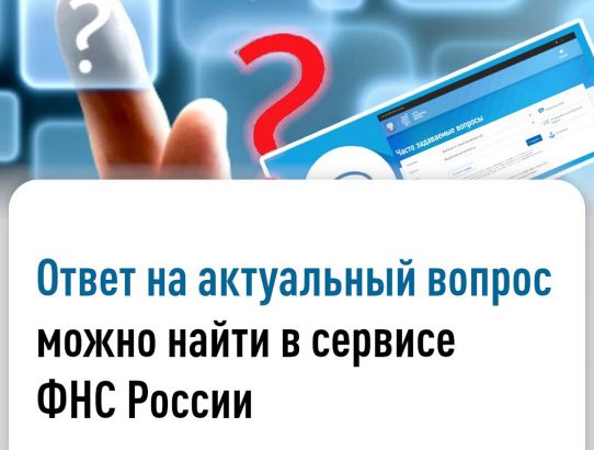 Налогоплательщики могут найти ответы на популярные вопросы с помощью интерактивного сервиса «Часто задаваемые вопросы»