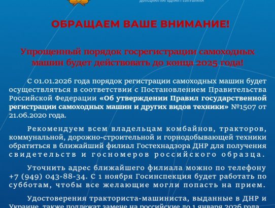 Госинспекция по технадзору ДНР обращает Ваше внимание!
