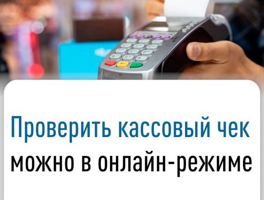 «Проверка чека»