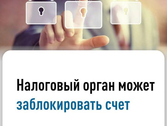 Налоговый орган может заблокировать счет