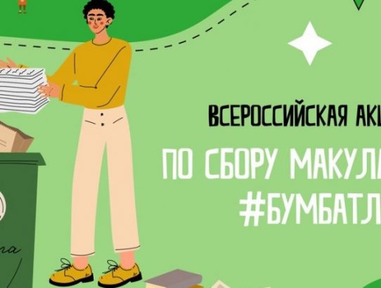 🌍📚 Приглашаем всех принять участие в экологической акции "Бумбаттл"!