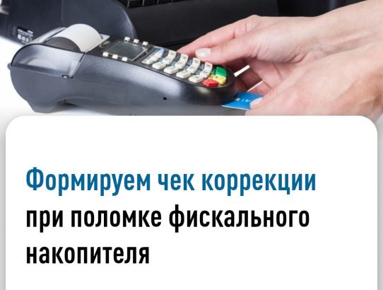 📑Чек коррекции - документ, который формируется в случаях возникновения ошибок при расчете, нарушений правил применения контрольно-кассовой техники (ККТ) или технических неисправностей оборудования, включая поломку фискального накопителя (ФН).