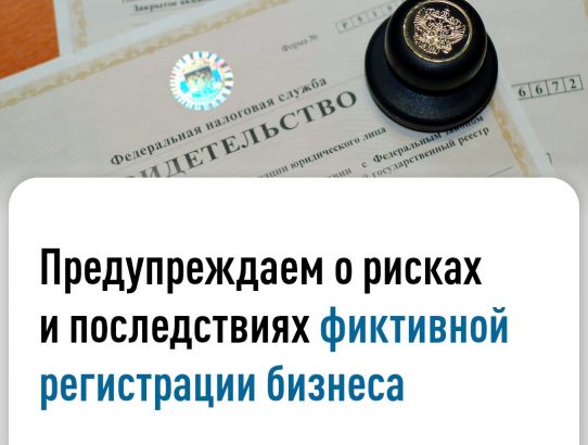 🛎 В последнее время участились случаи привлечения обманным путем граждан к регистрации бизнеса на свое имя. Как правило, в категорию риска попадают социально незащищённые слои населения (пенсионеры, инвалиды, студенты, матери-одиночки).