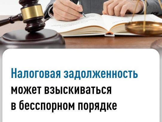 ‼️ С 1 ноября 2025 года в России начал действовать упрощенный порядок взыскания налоговых долгов физических лиц. Теперь орган ФНС вправе взыскивать задолженность с физических лиц, в том числе самозанятых, без предварительного обращения в суд.