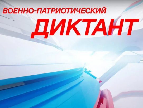 «Военно-патриотический диктант 2025»